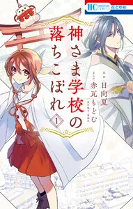 神さま学校の落ちこぼれ 表紙