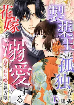 身代わり婚の処方箋~製薬王は孤独な花嫁を溺愛する 表紙