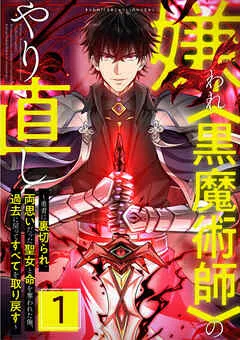 嫌われ<黒魔術師>のやり直し~勇者に裏切られ、両思いだった聖女と命を奪われた俺、過去に戻ってすべてを取り戻す~ 表紙