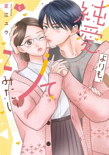 純愛よりも、シてみたい【単行本版】 表紙