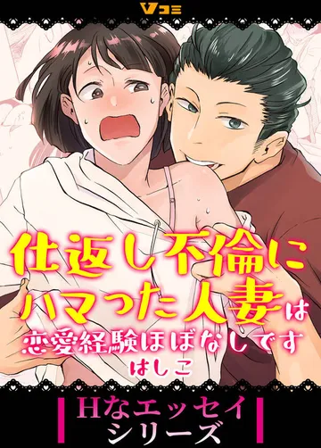 仕返し不倫にハマった人妻は恋愛経験ほぼなしです 表紙