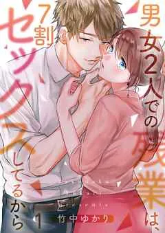 男女2人での残業は､7割セックスしてるから【フルカラー】1巻 表紙