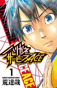 ハリガネサービスACE 表紙