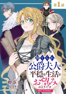 【単話版】捨てられ公爵夫人は、平穏な生活をお望みのようです@COMIC 表紙