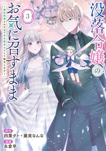 没落令嬢のお気に召すまま ~婚約破棄されたので宝石鑑定士として独立します~ 表紙