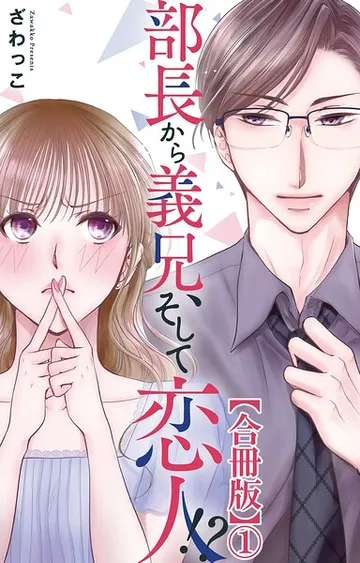 部長から義兄、そして恋人!?【合冊版】 表紙