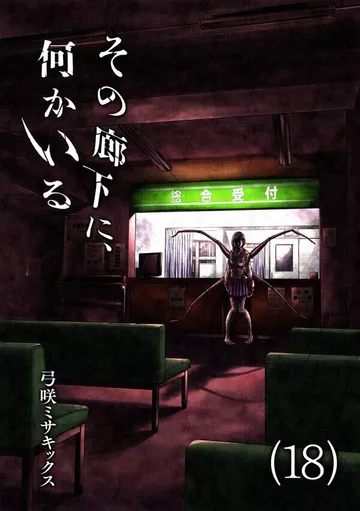 その廊下に、何かいる 表紙