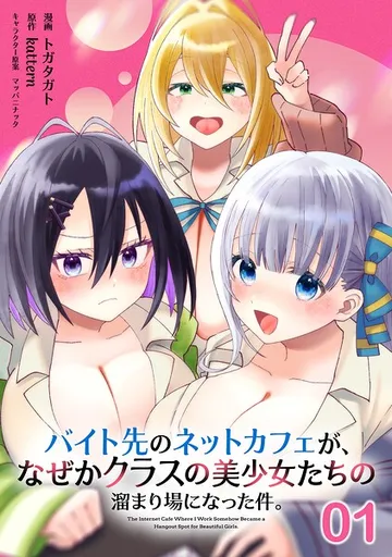 【無料】バイト先のネットカフェが、なぜかクラスの美少女たちの溜まり場になった件。 表紙