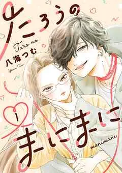 たろうのまにまに【単話】 表紙