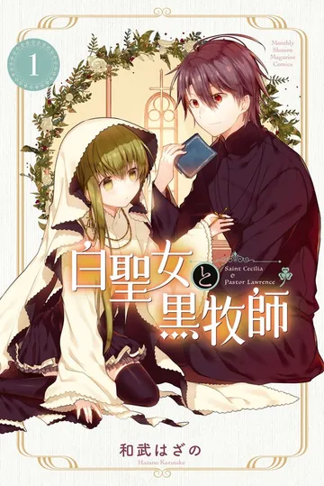 白聖女と黒牧師 表紙