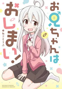 お兄ちゃんはおしまい！ 表紙