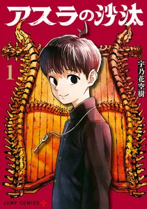 アスラの沙汰 表紙