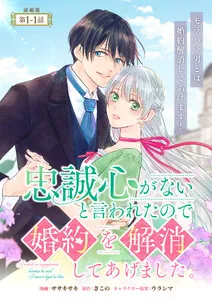 忠誠心がないと言われたので婚約を解消してあげました。 表紙