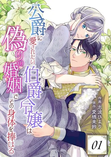 公爵に愛されたい伯爵令嬢は偽りの婚姻でその身体を捧げる 表紙