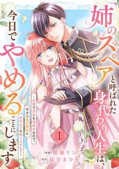 「姉のスペア」と呼ばれた身代わり人生は、今日でやめることにします~辺境で自由を満喫中なので、今さら真の聖女と言われても知りません!~ 表紙