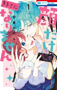 顔だけじゃ好きになりません 表紙