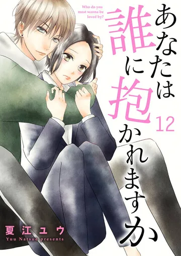 あなたは誰に抱かれますか 表紙