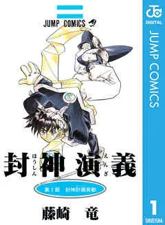 封神演義 表紙