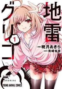 地雷グリコ 表紙