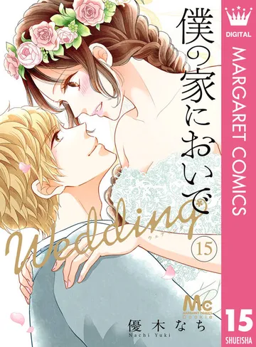 僕の家においで Wedding 表紙