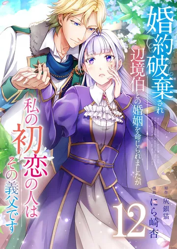 婚約破棄され辺境伯との婚姻を命じられましたが、私の初恋の人はその義父です【単話版】 表紙