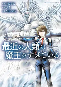 最近の人類は魔王をナメている【電子単行本版】 表紙
