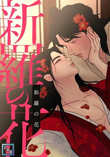 新羅の花【全年齢版】 表紙