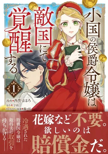 小国の侯爵令嬢は敵国にて覚醒する(コミック)【電子版特典付】 表紙