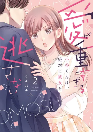 愛が重すぎる小谷くんは、絶対に彼女を逃さない【単行本版】 表紙