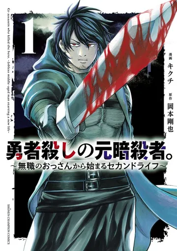 勇者殺しの元暗殺者。～無職のおっさんから始まるセカンドライフ～【電子単行本】 表紙