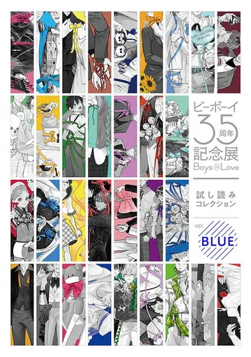 【無料】ビーボーイ35周年記念展 Boys in Love 試し読みコレクション ver.BLUE 表紙