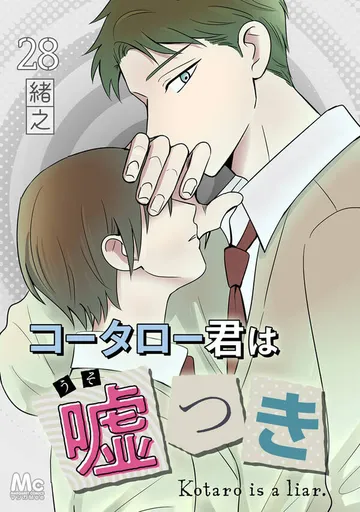 コータロー君は嘘つき 分冊版 表紙