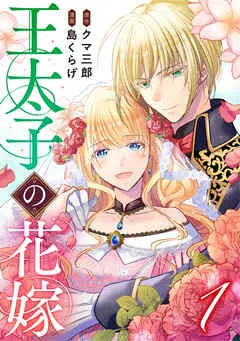 王太子の花嫁 表紙