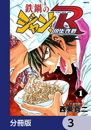 鉄鍋のジャン！R 頂上作戦 表紙