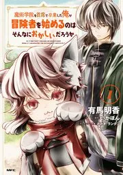 魔術学院を首席で卒業した俺が冒険者を始めるのはそんなにおかしいだろうか 表紙