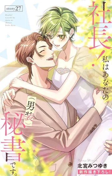 Love Silky 社長! 私はあなたの(男装)秘書です。 表紙