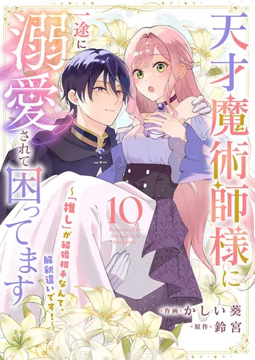 天才魔術師様に一途に溺愛されて困ってます~「推し」が結婚相手なんて、解釈違いです!~ 表紙