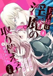 王子様は淫魔の取り替えっ子でした 貞淑な令嬢をダメにするニョロの誘惑 表紙