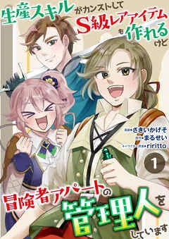 生産スキルがカンストしてS級レアアイテムも作れるけど冒険者アパートの管理人をしています 1話 表紙
