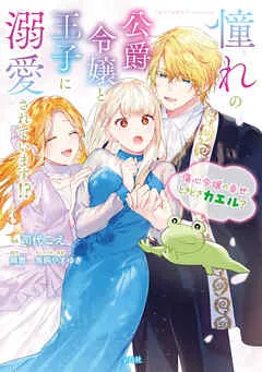 憧れの公爵令嬢と王子に溺愛されています！？ 傷心令嬢の幸せ、ときどきカエル？【電子単行本版】 / 表紙