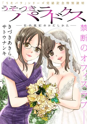 [ハレム]うそつきパラドクス －社内風紀のみだしかた－ 表紙