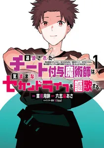 追放されたチート付与魔術師は気ままなセカンドライフを謳歌する。 ~俺は武器だけじゃなく、あらゆるものに『強化ポイント』を付与できるし、俺の意思でいつでも効果を解除できるけど、残った人たち大丈夫?~ 表紙