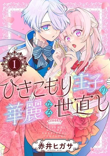 ひきこもり王子の華麗なる世直し 表紙