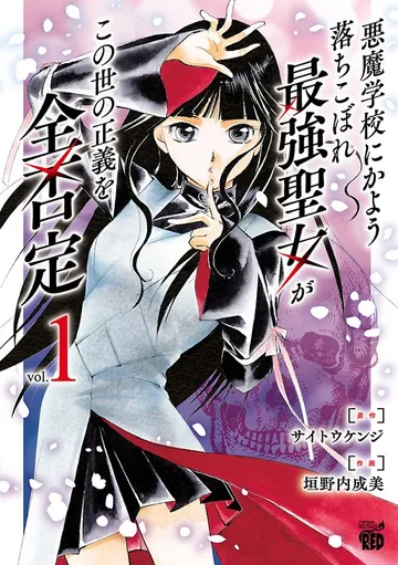 悪魔学校にかよう落ちこぼれ最強聖女がこの世の正義を全否定 表紙
