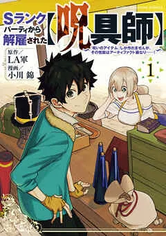 Sランクパーティから解雇された【呪具師】~『呪いのアイテム』しか作れませんが、その性能はアーティファクト級なり……!~ 表紙