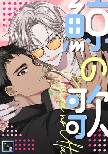 鯨の歌【全年齢版】 表紙