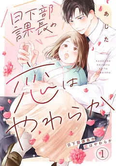 日下部課長の恋はやわらか(1) 表紙