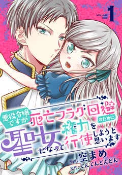 悪役令嬢ですが死亡フラグ回避のために聖女になって権力を行使しようと思います【おまけ描き下ろし付き】 表紙