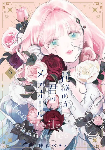 【特装版】花秘める君のメテオール 表紙