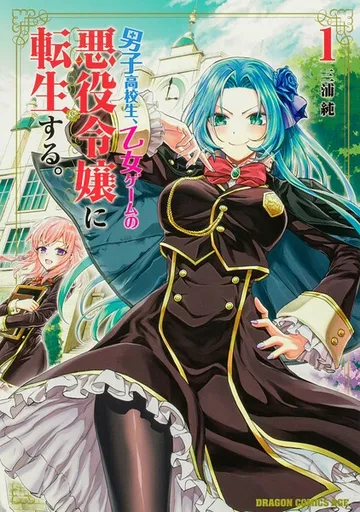 男子高校生、乙女ゲームの悪役令嬢に転生する。【タテスク】 Chapter 表紙